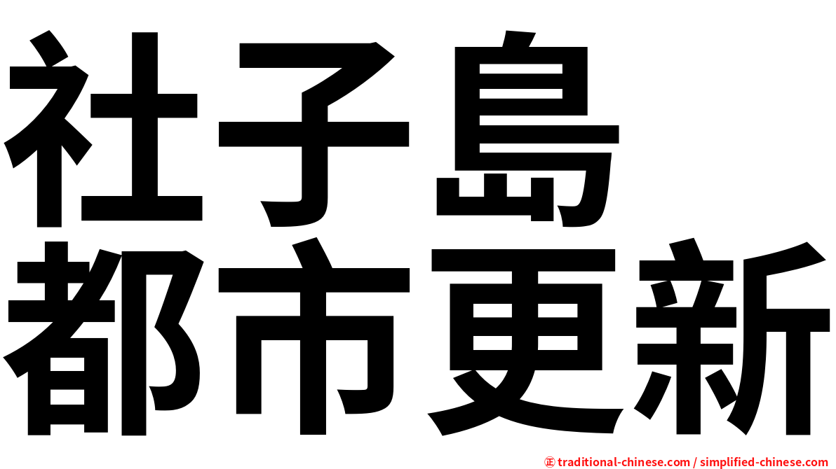 社子島　都市更新